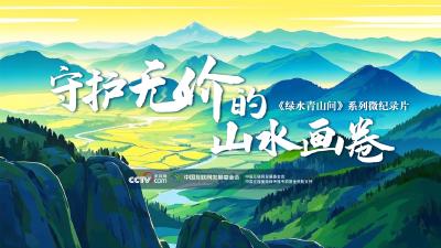 绿水青山间｜守护无价的山水画卷