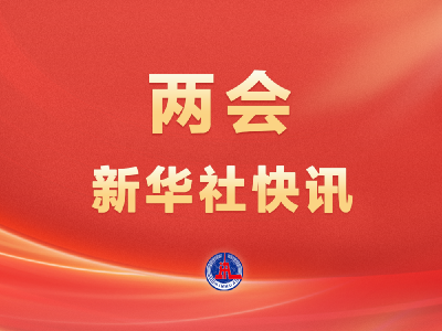 两会新华社快讯：习近平等党和国家领导人出席十四届全国人大三次会议闭幕会   
