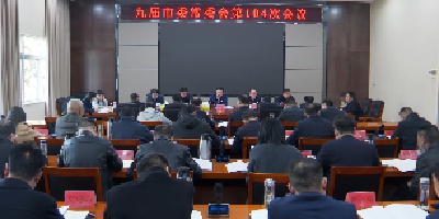 V视 |枣阳市委常委会部署开展深入贯彻中央八项规定精神学习教育  杨晶主持会议