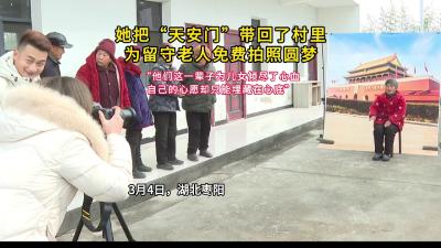 她把“天安门”带回了村里，为留守老人免费拍照圆梦