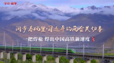 奋进的春天丨一把焊枪 焊出中国高铁新速度 