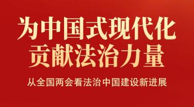 为中国式现代化贡献法治力量——从全国两会看法治中国建设新进展