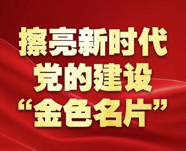 擦亮新时代党的建设“金色名片”——以习近平同志为核心的党中央贯彻执行中央八项规定、推进作风建设纪实