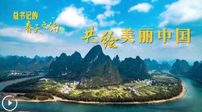 总书记的春天之约｜共绘美丽中国 
