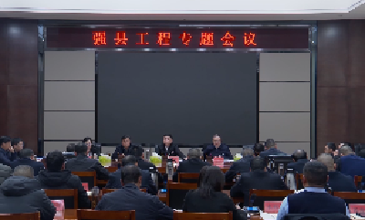V视 |杨晶主持召开强县工程专题会议时强调：破题突围  精准施策  以实干实绩争先进位