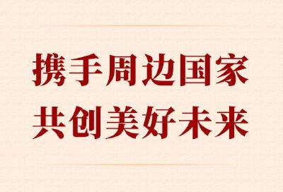 第一观察 | 携手周边国家 共创美好未来