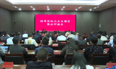 《直通经开区》V视 | 枣阳经开区举办化工工业园区银企对接会