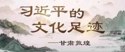 习近平的文化足迹丨千年凝望