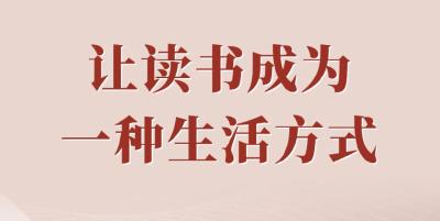 第一观察 | 让读书成为一种生活方式
