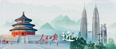 近闻·中马关系新的“黄金50年”如何开启 