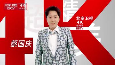蔡国庆为卫视超高清送祝福