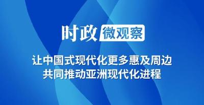 时政微观察丨亲望亲好，邻望邻好