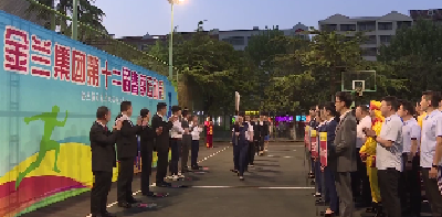 V视 | 金兰集团举办第十二届春季运动会