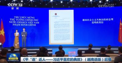 《平“语”近人——习近平喜欢的典故》（越南语版）启播