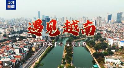 遇见越南丨跨越千年 文明互鉴
