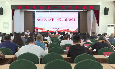 V视 | 我市安排部署关心下一代工作