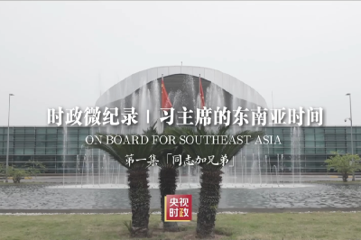 时政微纪录丨习主席的东南亚时间：“同志加兄弟”