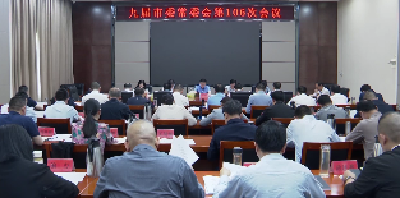 V视 | 杨晶主持召开市委常委会会议