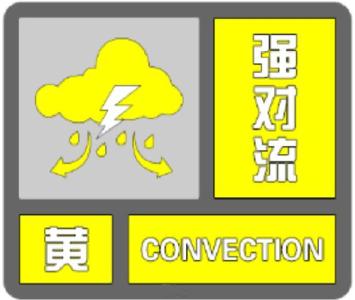 枣阳市气象台发布强对流黄色预警信号
