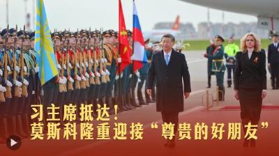 一见·习主席抵达！莫斯科隆重迎接“尊贵的好朋友”