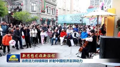 【新思想引领新征程】消费活力持续释放 折射中国经济澎湃动力