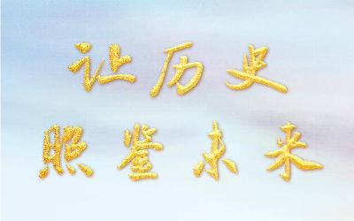 让历史照鉴未来——写在习近平主席访问俄罗斯并出席纪念苏联伟大卫国战争胜利80周年庆典之际 