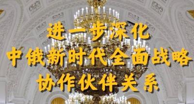 第1视点｜进一步深化中俄新时代全面战略协作伙伴关系