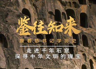 鉴往知来，跟着总书记学历史丨走进千年石窟，探寻中华文明的瑰宝