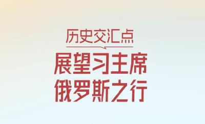一见·历史交汇点，展望习主席俄罗斯之行