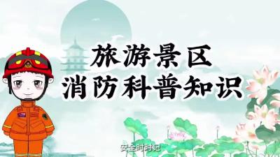 【微视频】旅游景区消防科普知识