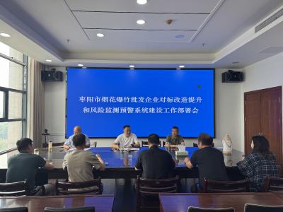 枣阳市安排部署烟花爆竹批发企业对标改造提升和风险监测预警系统建设工作