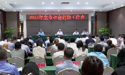 V视 | 全市社会消防工作会议召开