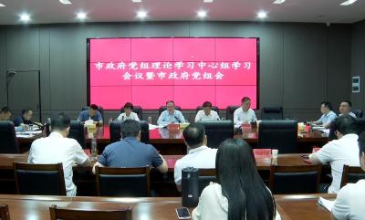 V视 | 孔令波主持召开市政府党组理论学习中心组学习会议暨市政府党组会议