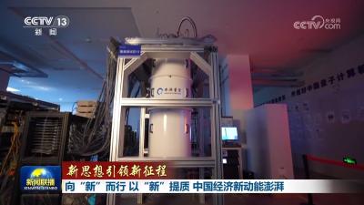 【新思想引领新征程】向“新”而行 以“新”提质 中国经济新动能澎湃