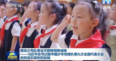 推动少先队事业不断取得新成绩——习近平总书记致中国少年先锋队第九次全国代表大会的贺信引发热烈反响