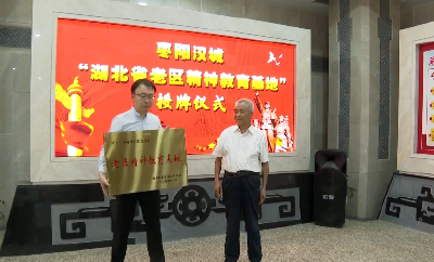 V视 | 中国汉城红色教育基地获评“湖北省老区精神教育基地”