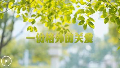 学习·故事丨一份格外的关爱