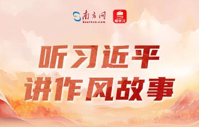 听习近平讲作风故事丨“一个从群众中走出来的群众领袖”