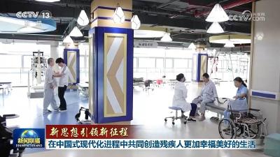 【新思想引领新征程】在中国式现代化进程中共同创造残疾人更加幸福美好的生活