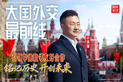 大国外交最前线丨铭记历史 开创未来 引领中俄睦邻友好合作