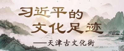 习近平的文化足迹丨老街新韵