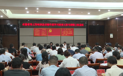 V视 | 市委督导工作培训会暨学习教育工作专班第三次会议召开
