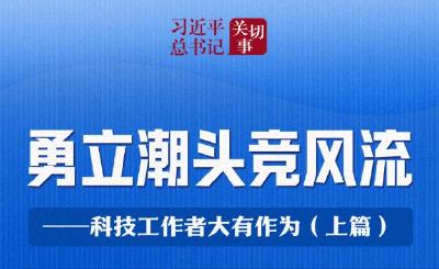 习近平总书记关切事｜勇立潮头竞风流——科技工作者大有作为（上篇）