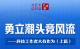 习近平总书记关切事｜勇立潮头竞风流——科技工作者大有作为（上篇）