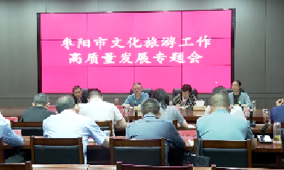 V视 | 我市召开文化旅游工作高质量发展专题会议