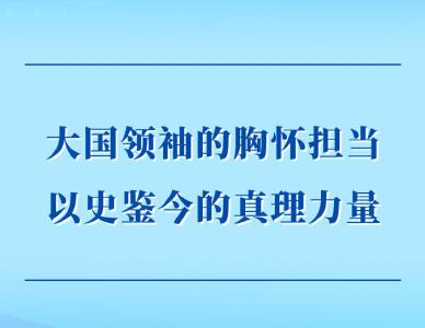第一观察｜大国领袖的胸怀担当 以史鉴今的真理力量