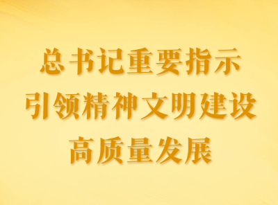 第一观察｜总书记重要指示引领精神文明建设高质量发展