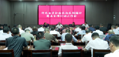 V视 | 我市召开打击非法采制囤砂窝点专项行动会议