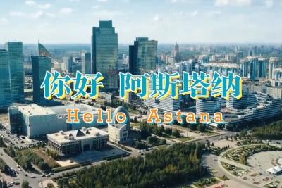 独家V观丨你好 阿斯塔纳
