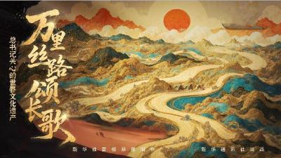 总书记关心的世界文化遗产｜万里丝路颂长歌